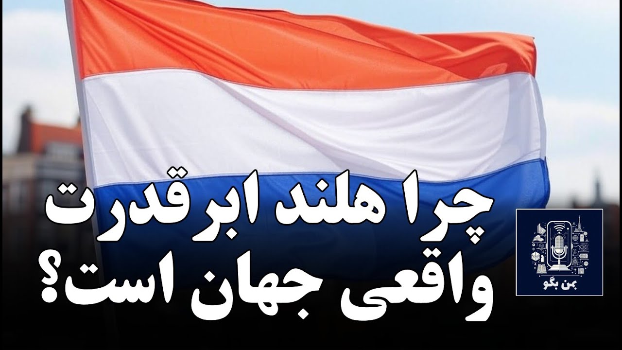 چرا هلند، ابرقدرت واقعی جهان است؟