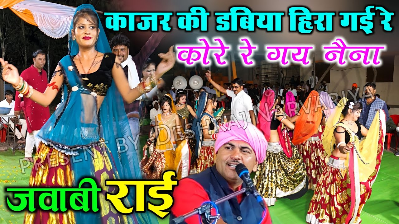 काजर की डबिया हिरा गई रे | कोरे रे गय नैना #bundeli_rai #देशराज_नरवरिया #गीताराजपूत #देशी_राई
