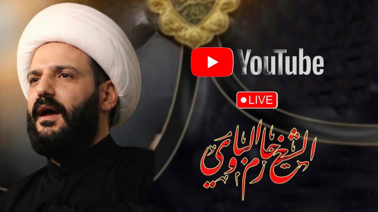 االبث المباشر لسماحة الشيخ حازم الباوي 