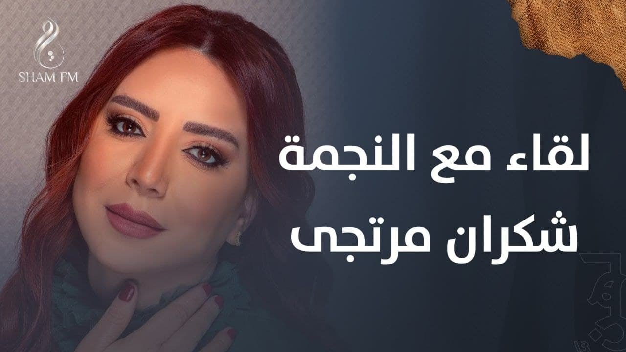 لقاء خاص مع النجمة شكران مرتجى حاورها عطية عوض