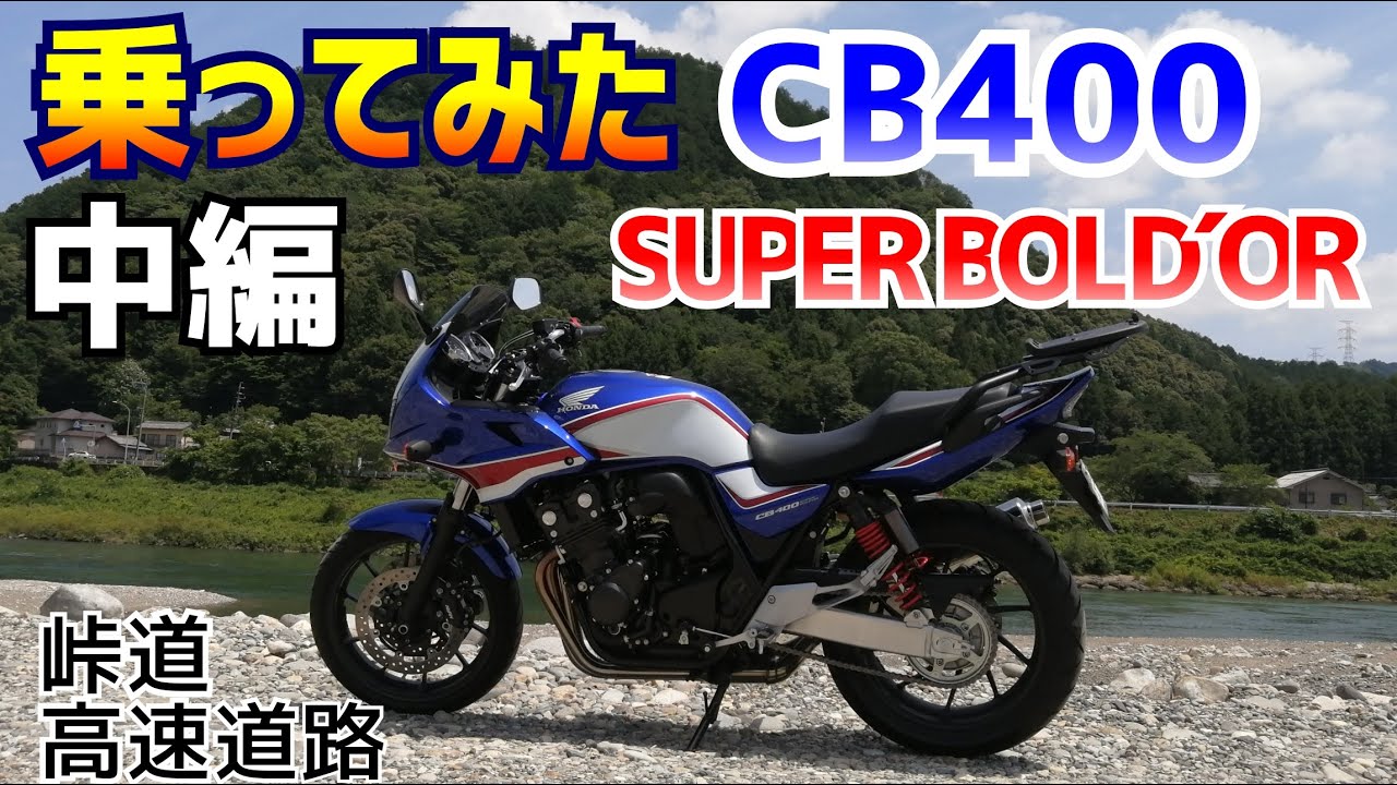 CB400SBのHYPERVTECを試す！加速、峠道、マフラー音など、とことんインプレ！さらに高速道路の試乗も。CB400SFご検討の方もどうぞご覧ください。
