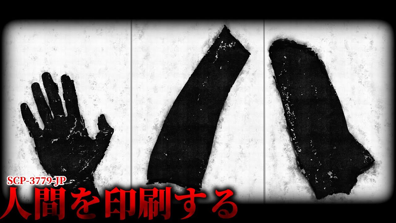 ████に偽装している人食いオブジェクト!?【SCP-3779-JP】【ゆっくりSCP解説】
