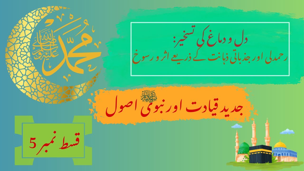 دل و دماغ کی تسخیر:رحمدلی اور جذباتی ذہانت کے ذریعے اثر و رسوخ  قسط نمبر 5 #podcast #islam #youtube
