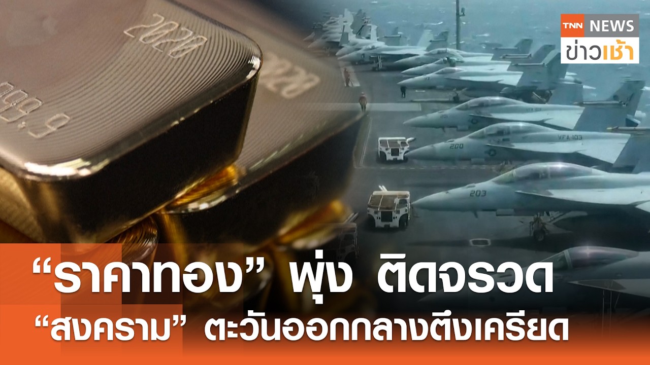“ราคาทอง” พุ่ง ติดจรวด “สงคราม” ตะวันออกกลางตึงเครียด l TNN ข่าวเช้า l 01-03-2026