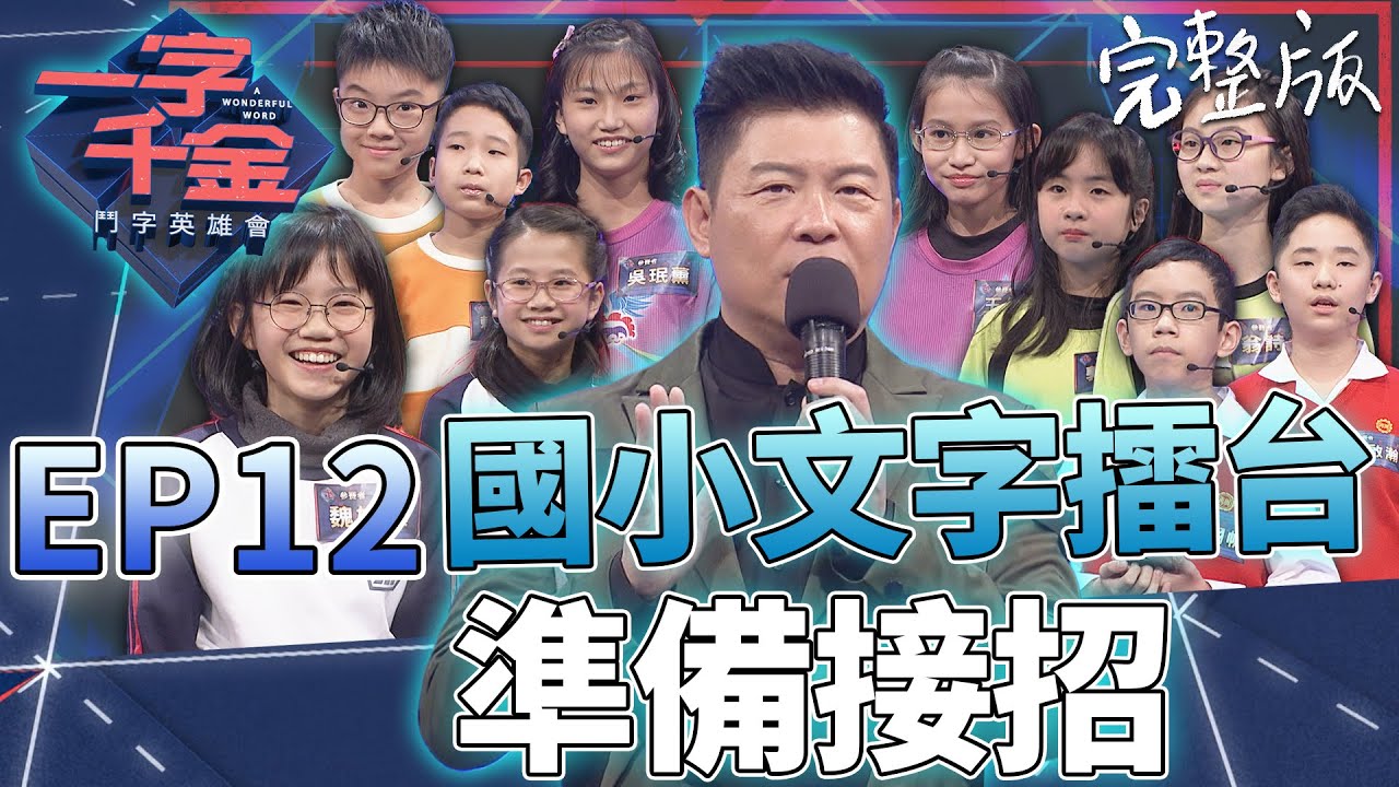 EP12完整版｜全新賽制 國小生文字對決 每關比賽城哥驚嘆超緊張刺激 這一集真的學到超多！｜一字千金 鬥字英雄會 ｜2020年