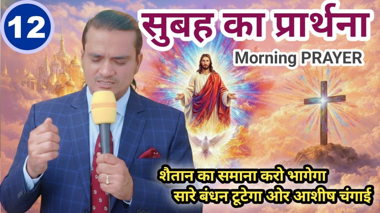 Morning Special Prayer शैतान का समाना करो भागेगा Pastor Emmanuel New Life | आशीष चंगाई प्रार्थना 