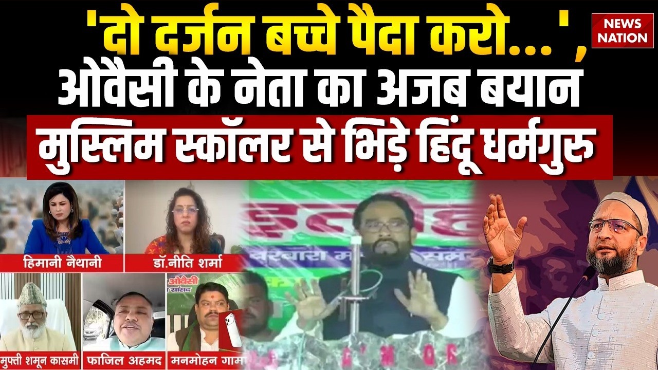 Muslim leader Two Dozen Children controversy: AIMIM के Shaukat Ali का अजब बयान। Hindu। Muslim