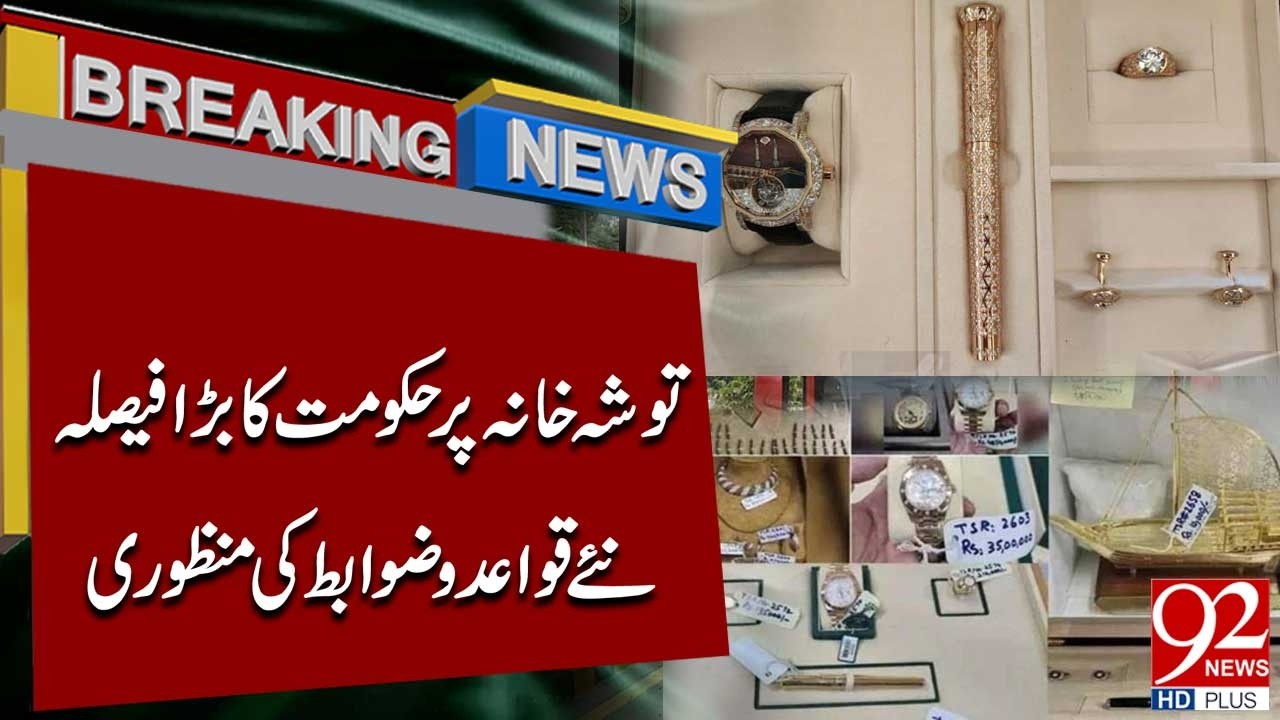 Major Government Decision on Toshakhana | New Rules and Regulations Approved | Breaking News