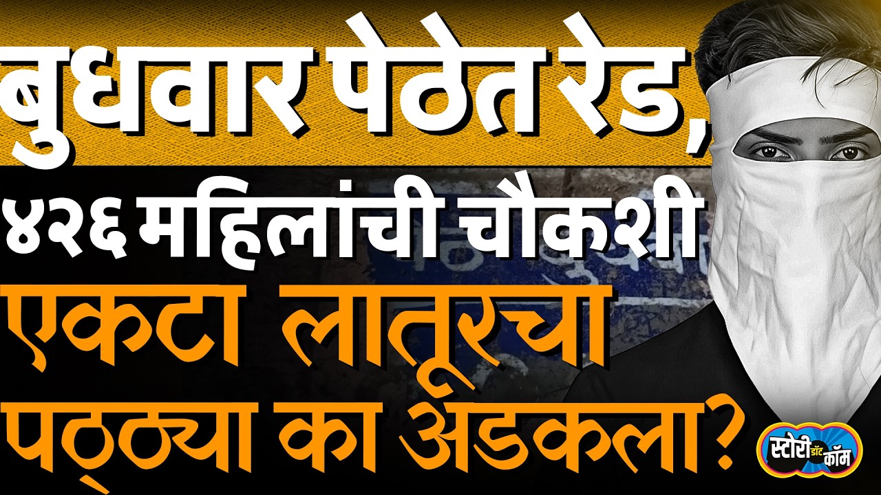 Budhwar Peth Combing Operation साठी नाकाबंदी, मात्र लातूरचा तरुण का सापडला? | Story Dot Com