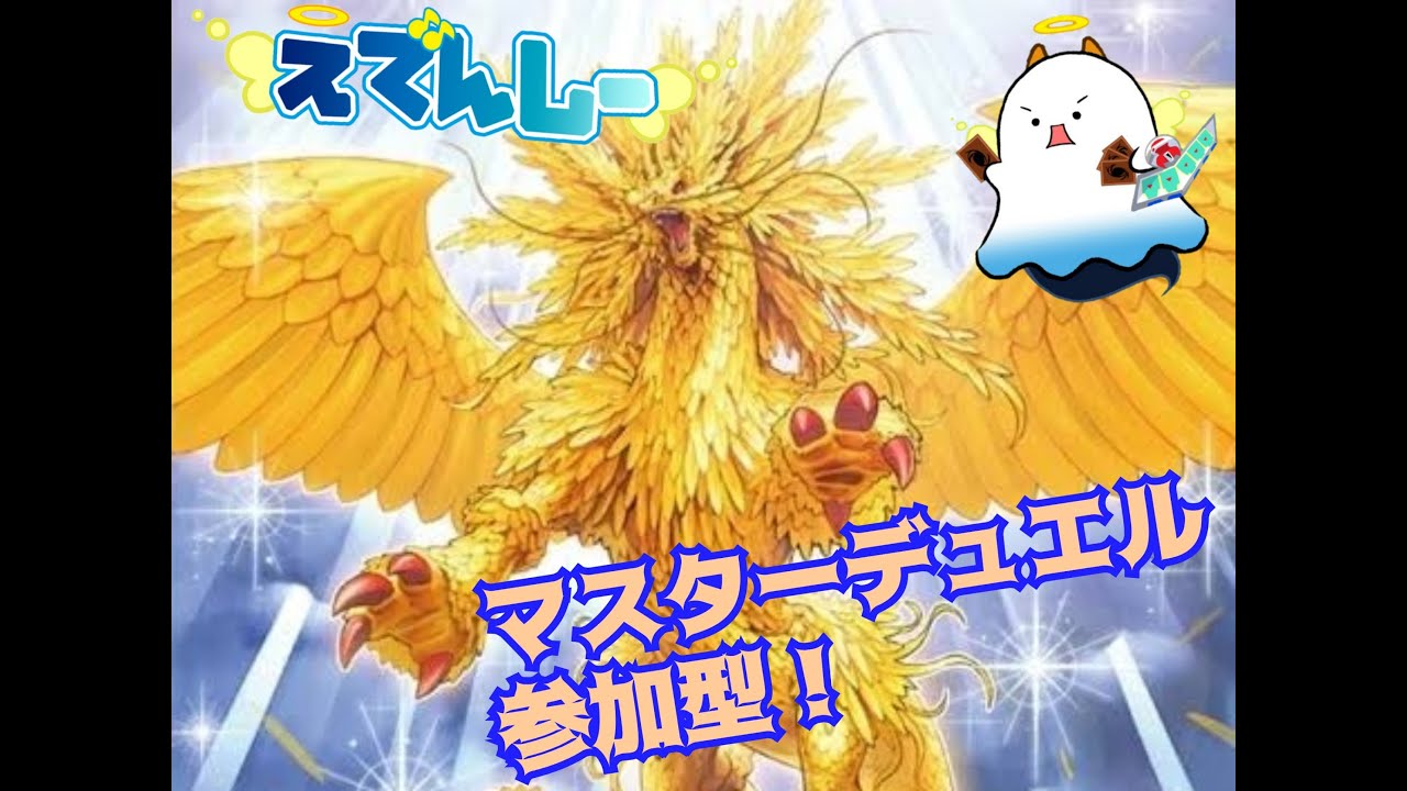 【第80回】˙˚ʚ(   ･`д･´)ɞ˚˙マスターデュエル参加型