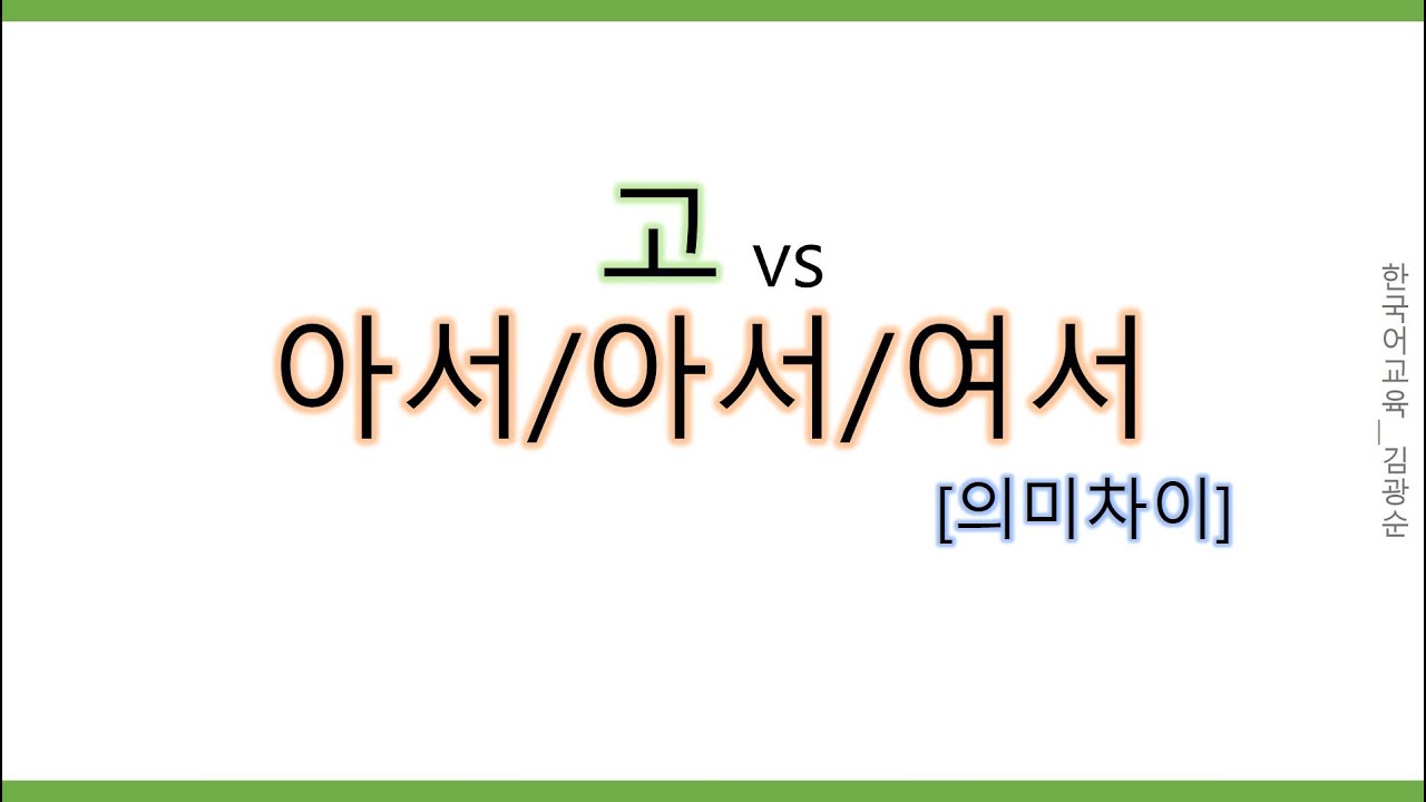 [#의미차이] 아서/어서/여서 VS 고 #아서