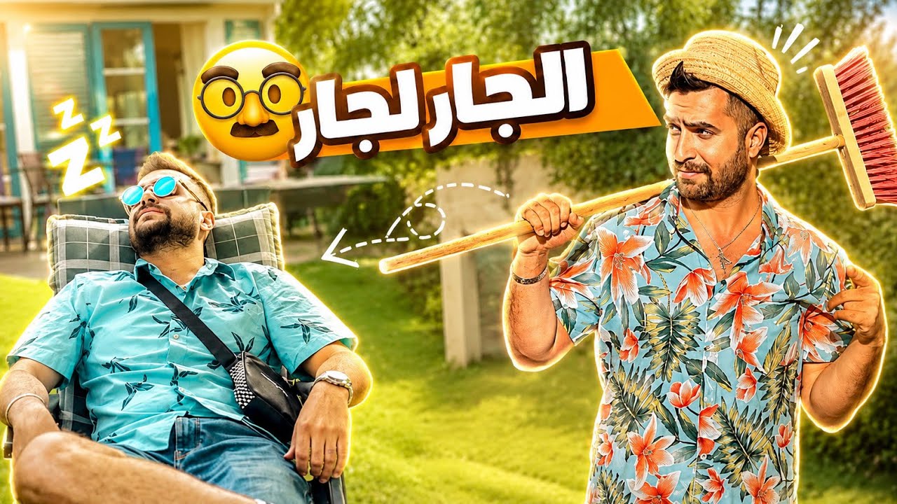الجار المزعج || عمر حمو