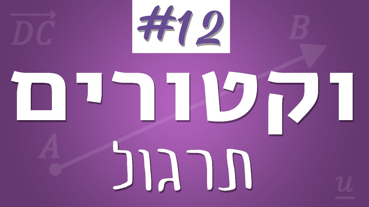 וקטורים #12 - תרגול אורך וקטור ומכפלה סקלרית