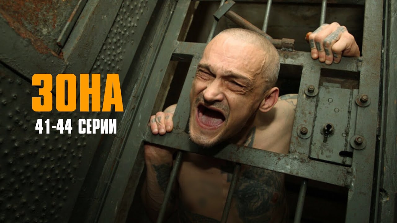 МОЩНЫЙ КРИМИНАЛЬНЫЙ СЕРИАЛ! Зона | 41-44 Серии