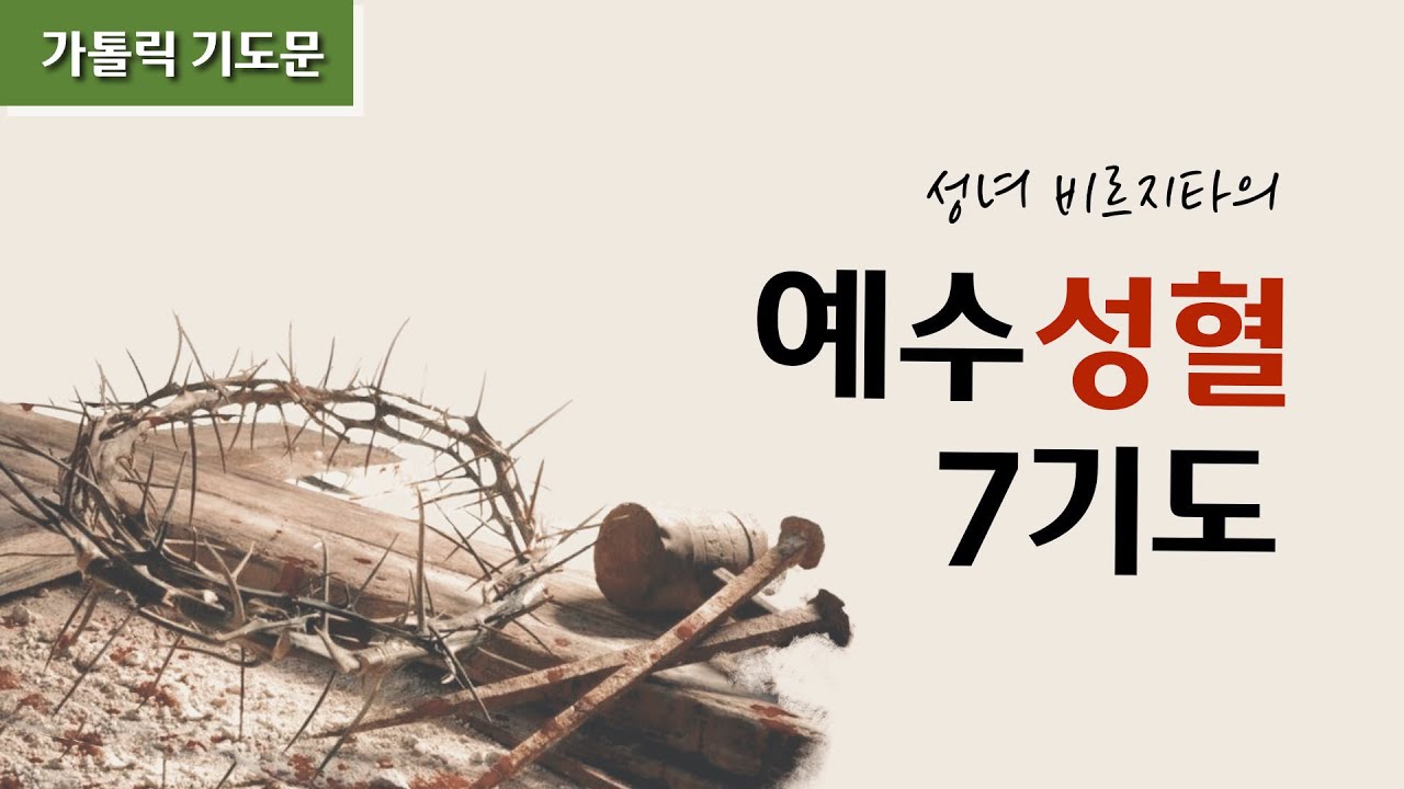 [큰글씨] 예수님 성혈 7기도(일곱번의 주님의 기도)