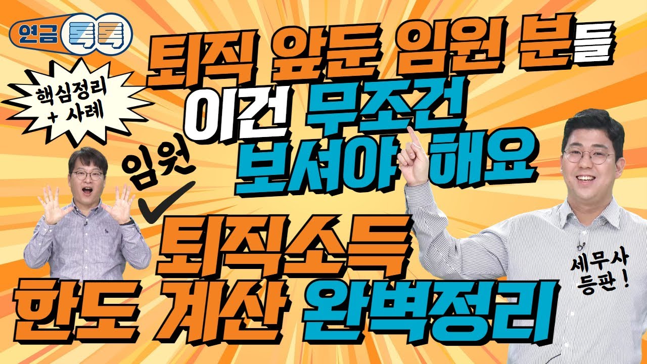 임원의 퇴직금은 모두 퇴직소득으로 인정받는 게 아니다? 어떻게 계산하길래요?