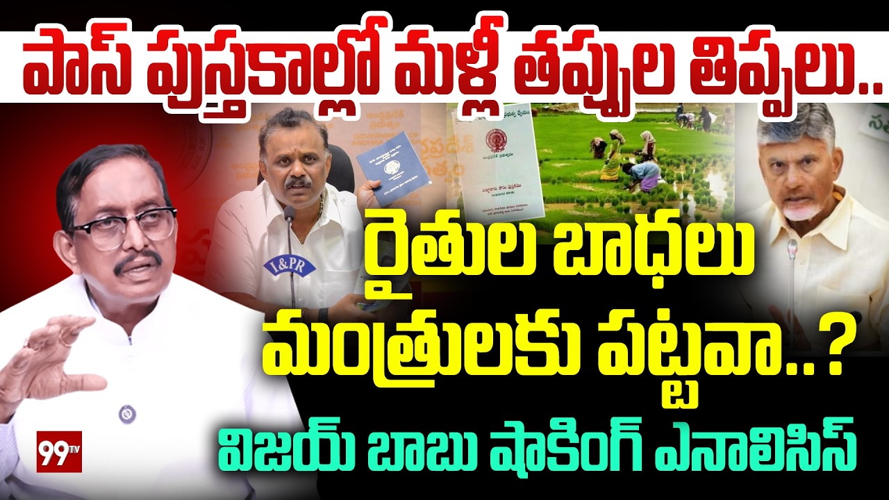 పాస్ పుస్తకాల్లో మళ్లీ తప్పుల తిప్పలు | Minister Anagani | Mistakes in Passbooks | Vijay Babu | 99TV