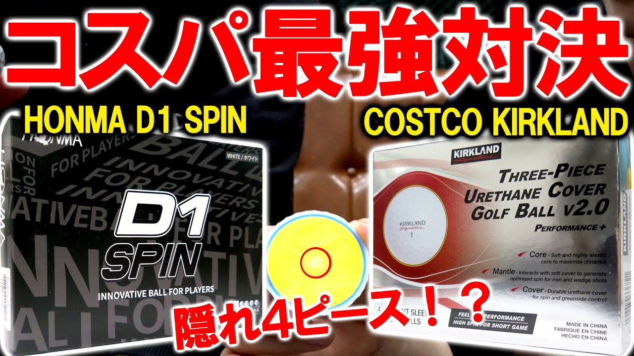 【 コスパ最強ボールはどっちだ！コストコVSホンマD1スピン 】ウレタンカバー対決！アプローチとボール切断で比較！
