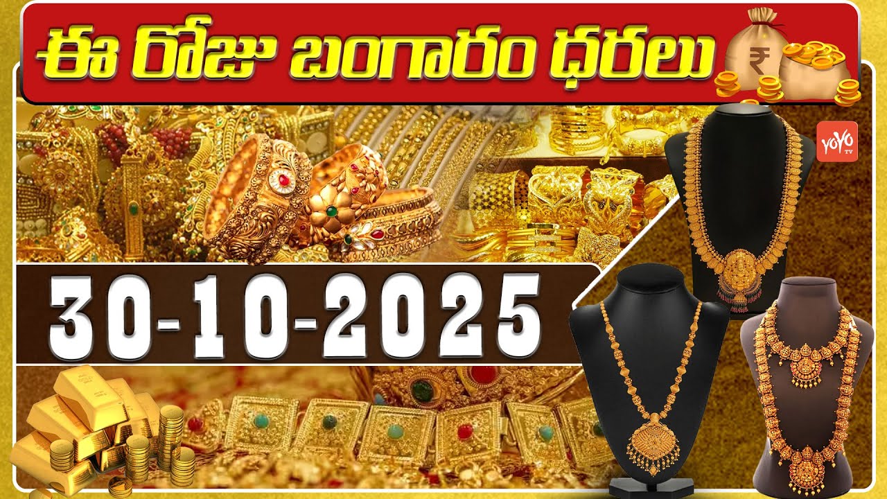 Today Gold Price | Latest Gold Rate | 30-10 -2025 | Gold Price Today Hyderabad | YOYO TV Channel