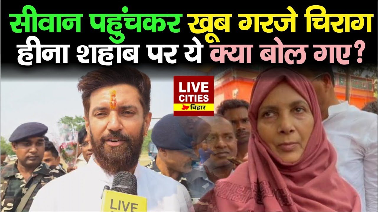 Chirag Paswan पहुंचे Siwan Lok Sabha में, Heena Shahab और Tejashwi Yadav पर ये क्या बोल गए ?