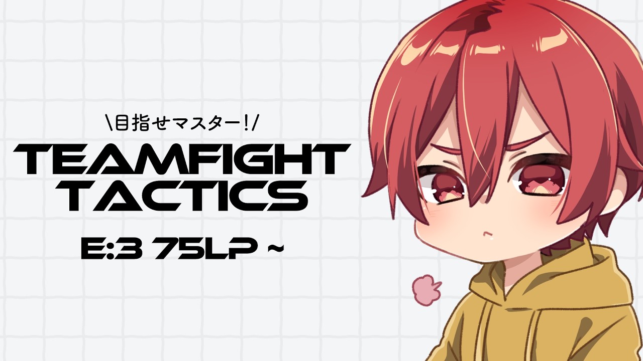 【TFT】最近はエメラルドでLP増減シャトルラン E3：75LP~【唯月りょう/Vtuber】
