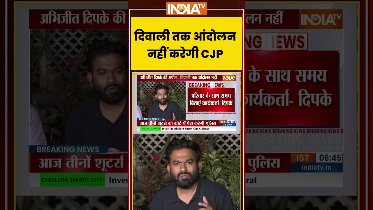 CJP Protest: CJP will not protest till Diwali #abhijeetdipke #sauravdas #ashutoshranka