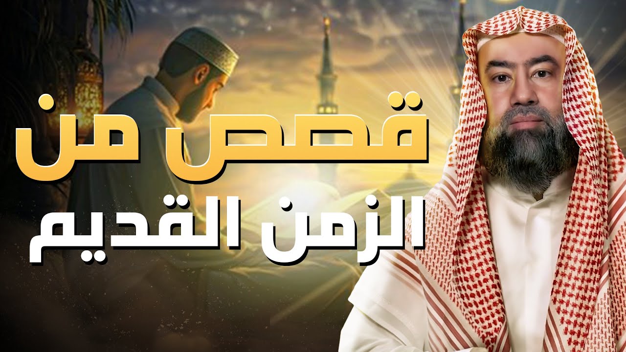 نبيل العوضي | قصص من الزمن القديم، قصص أغرب من الخيال تمنيت ألا تنتهي