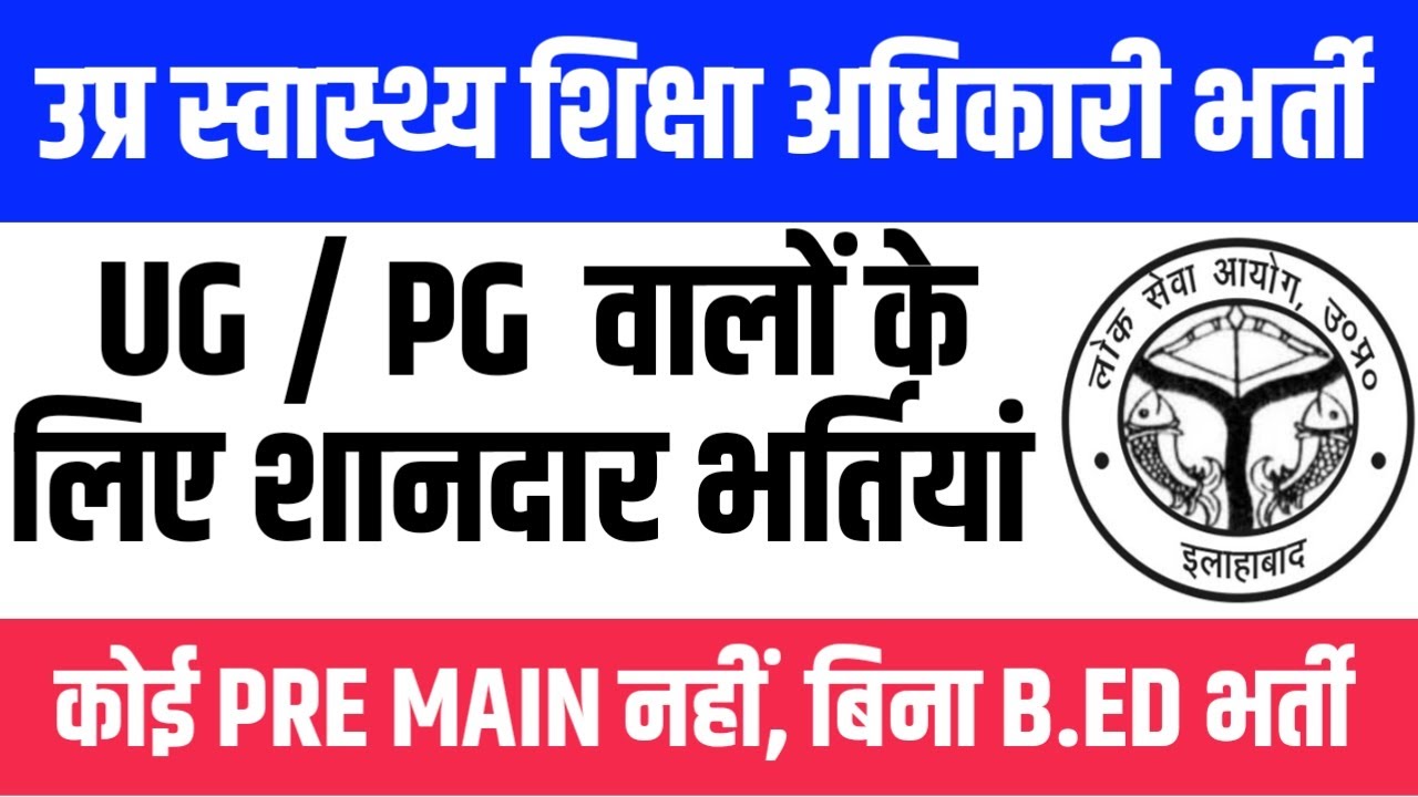 बिना B.ED बनें स्वास्थ्य शिक्षा अधिकारी।‌‌ UPPSC HEO VACANCY 2025। Only PG pass Apply Now