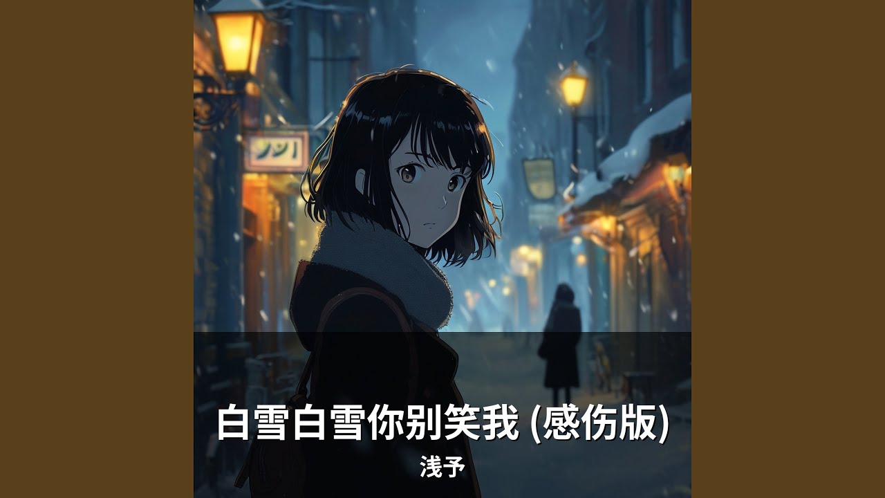 白雪白雪你别笑我 (感伤版)