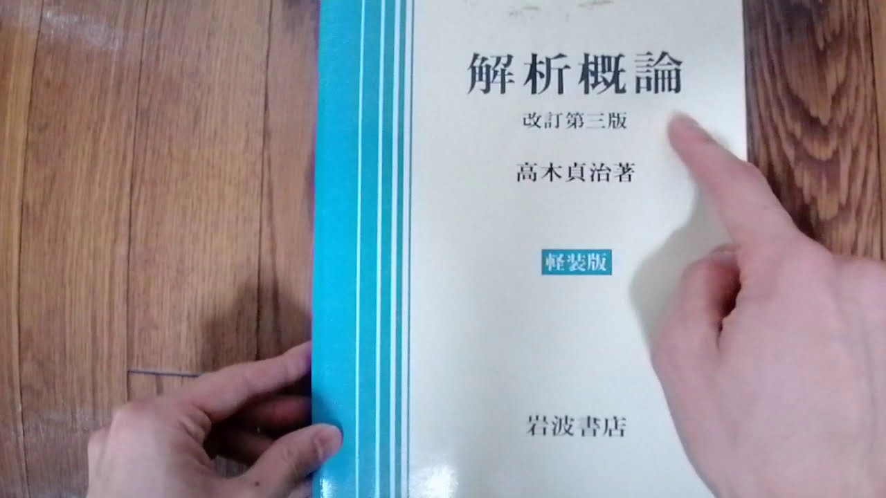 数学科への進学を考えている高校生へ【高木貞治 解析概論のススメ】