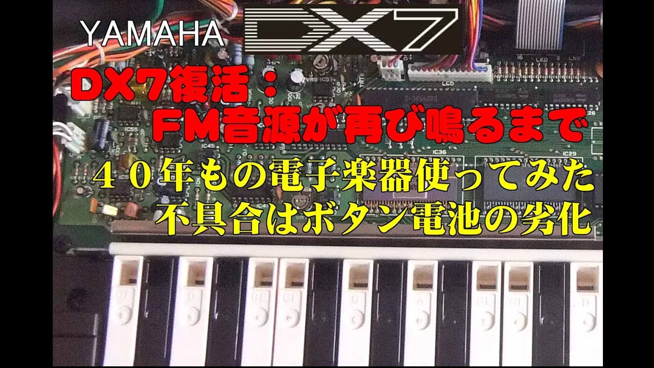 DX7復活：FM音源が再び鳴るまで〜時を越えて響く、伝説の金属質サウンド〜