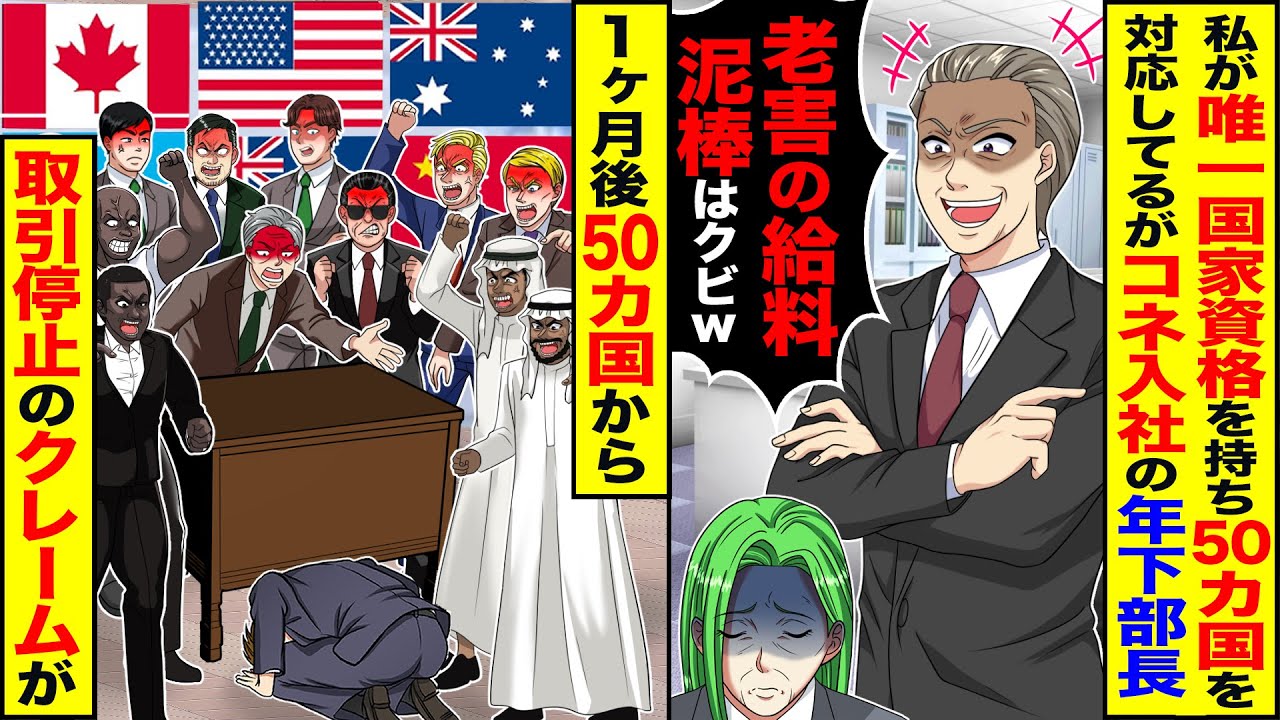 【スカッと】私が唯一国際資格を持ってて50ヵ国を対応してるのにコネ入社の年下部長「給料泥棒はいらね」→1ヵ月後50カ国からのクレームが【漫画】【漫画動画】【アニメ】【スカッとする話】【2ch】