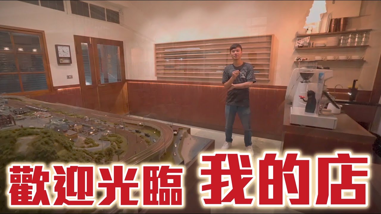 歡迎光臨，我的店！
