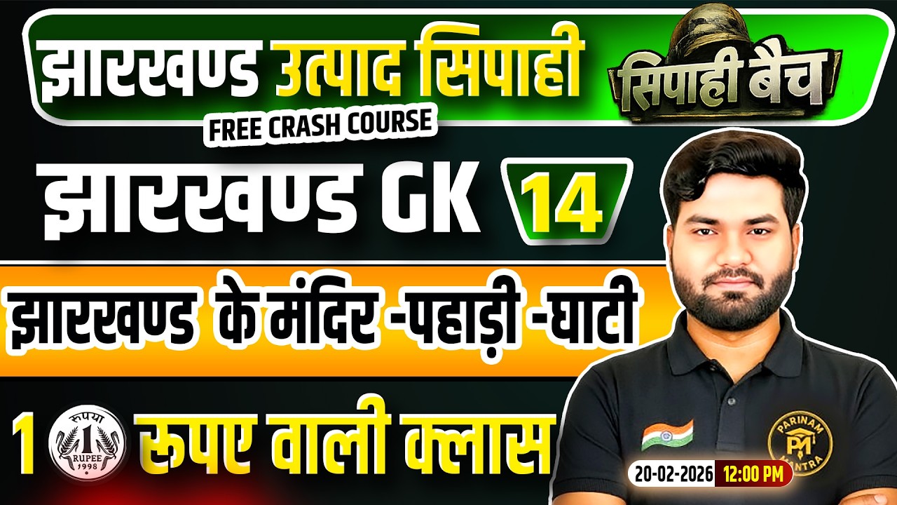 Jharkhand Utpad Sipahi Jharkhand GK 2026 | JHGK Class 14 | Jharkhand Utpad Sipahi Free Crash Course