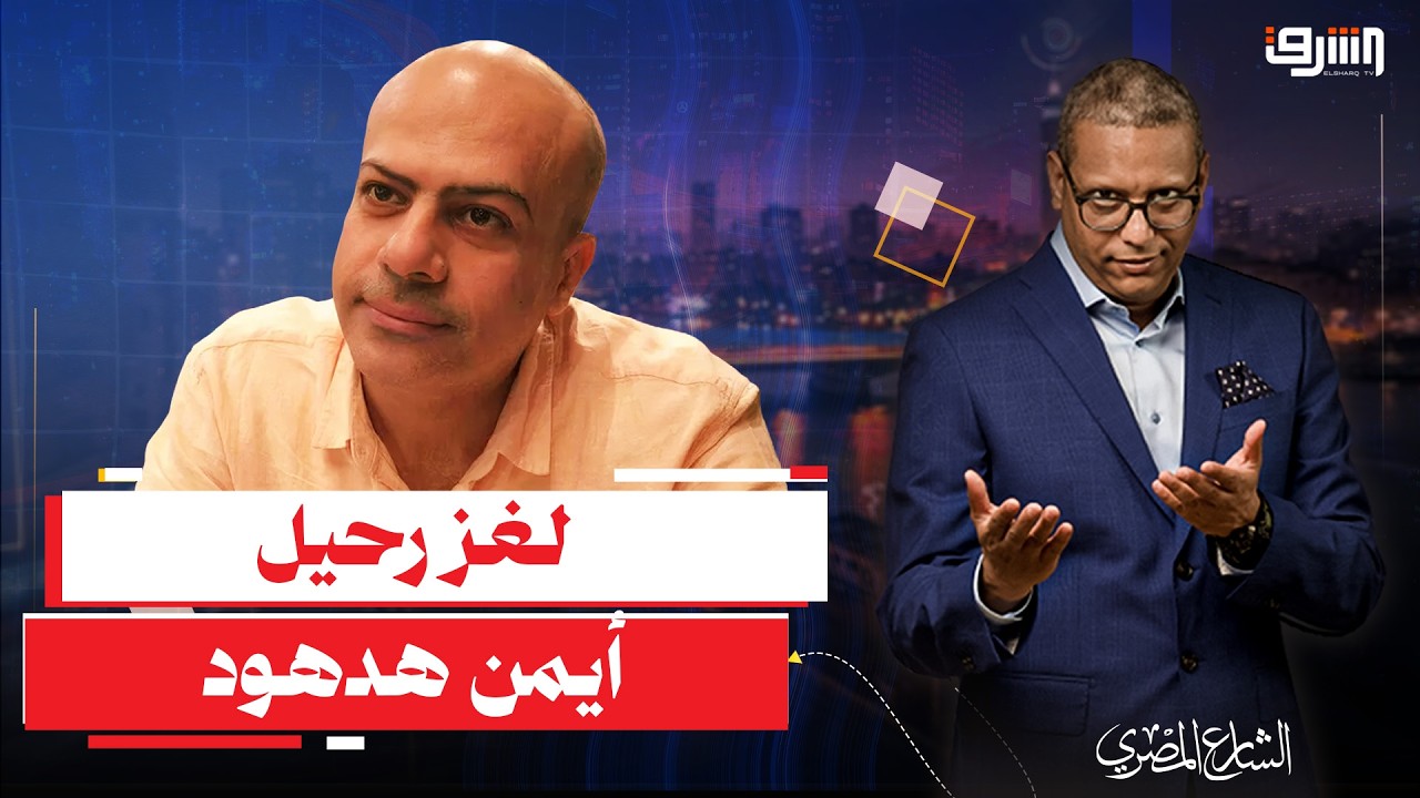 لغز رحيل أيمن هدهود.. ماذا حدث في ايام اختفاءه الأخيرة؟