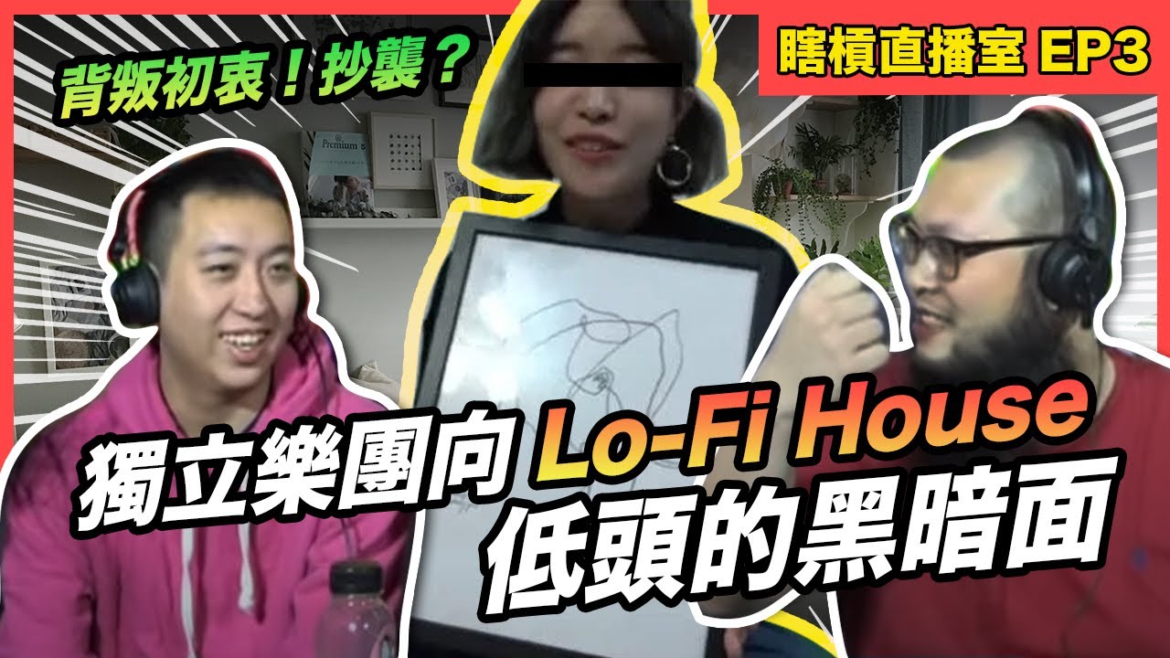 【瞎槓直播室EP3】背叛初衷！抄襲！？揭發獨立樂團向Lo-Fi House低頭的黑暗面