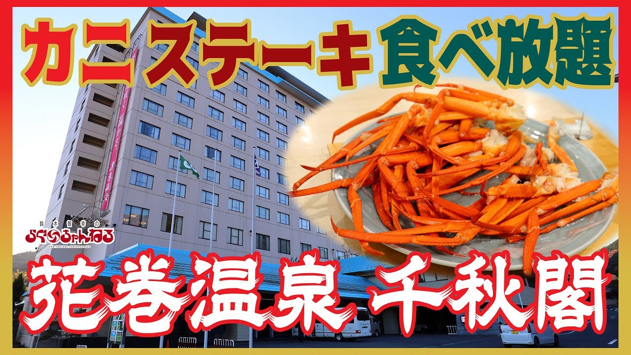 【花巻温泉】かに ステーキ 串揚げ 10種類のかに料理が食べ放題!!!巨大な温泉宿で食べ放題!!!