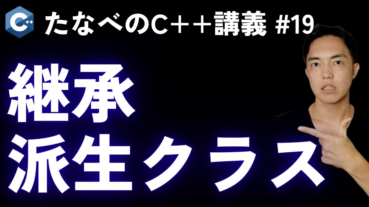 C++中級#19 継承と派生クラスで階層を表現しながらポリモーフィズムを解説