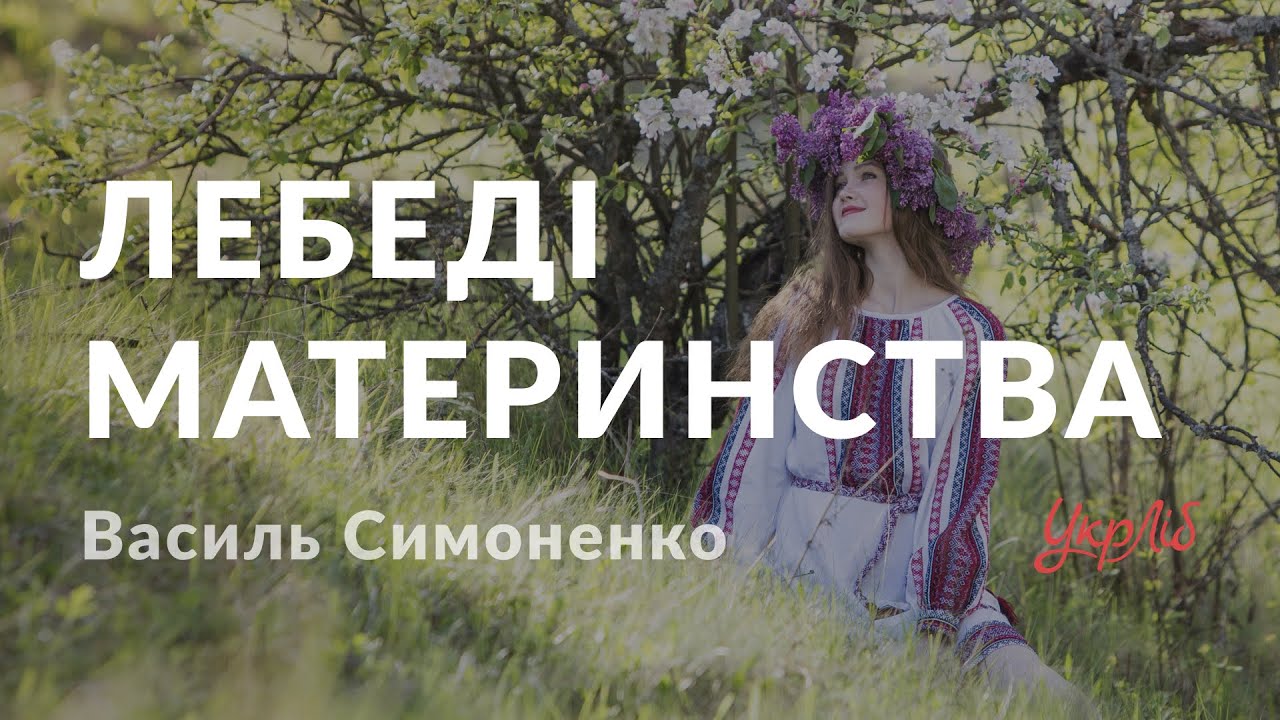 Василь Симоненко &mdash; Лебеді материнства (аудіокнига)