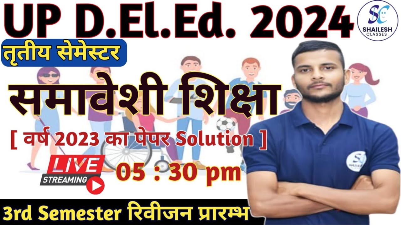 UP DELED 3rd Semester Samaveshi shiksha  / Deled 3rd Semester Samaveshi shiksha paper - 2023