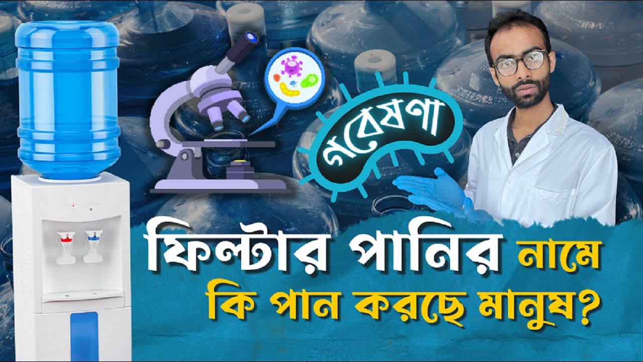 ফিল্টার পানির নামে কি পান করছেন - গবেষণা  Sabbir Ahmed