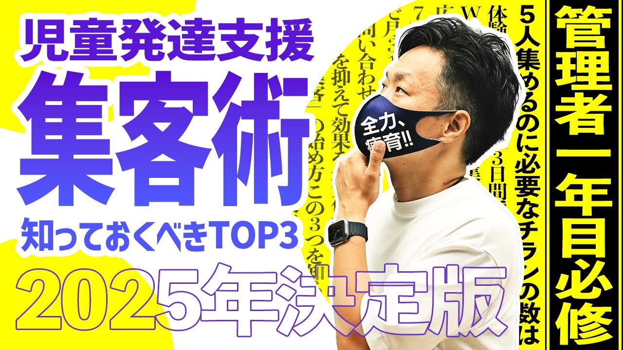 【知らないとヤバい】あなたの施設が潰れる前に見て！2025年最新の児童発達支援・集客術TOP3