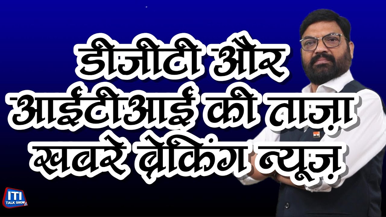 iti news || Semester system ITI स्टूडेंट का गेम ओवर होने वाला है || बड़ी खबर