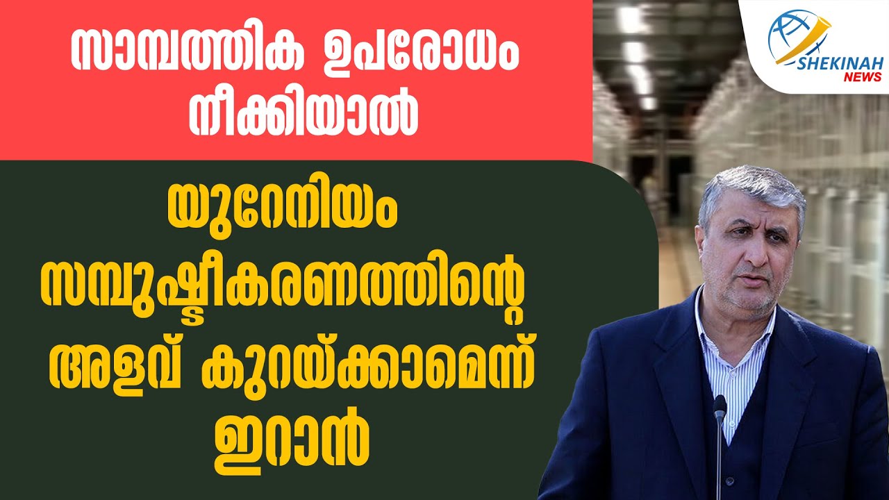 സാമ്പത്തിക ഉപരോധം നീക്കിയാല്‍ യുറേനിയം സമ്പുഷ്ടീകരണത്തിന്റെ അളവ് കുറയ്ക്കാമെന്ന് IRAN   | AMERICA