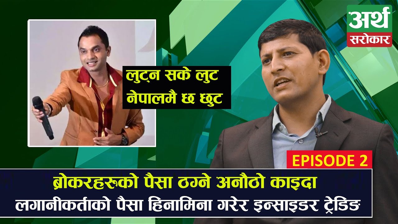 बाफ रे ! ब्रोकरहरुले यसरीसमेत ठग्दा रहेछन्, तपाईंको पैसामाथि यसरी हुन्छ घोटाला- Market Talk