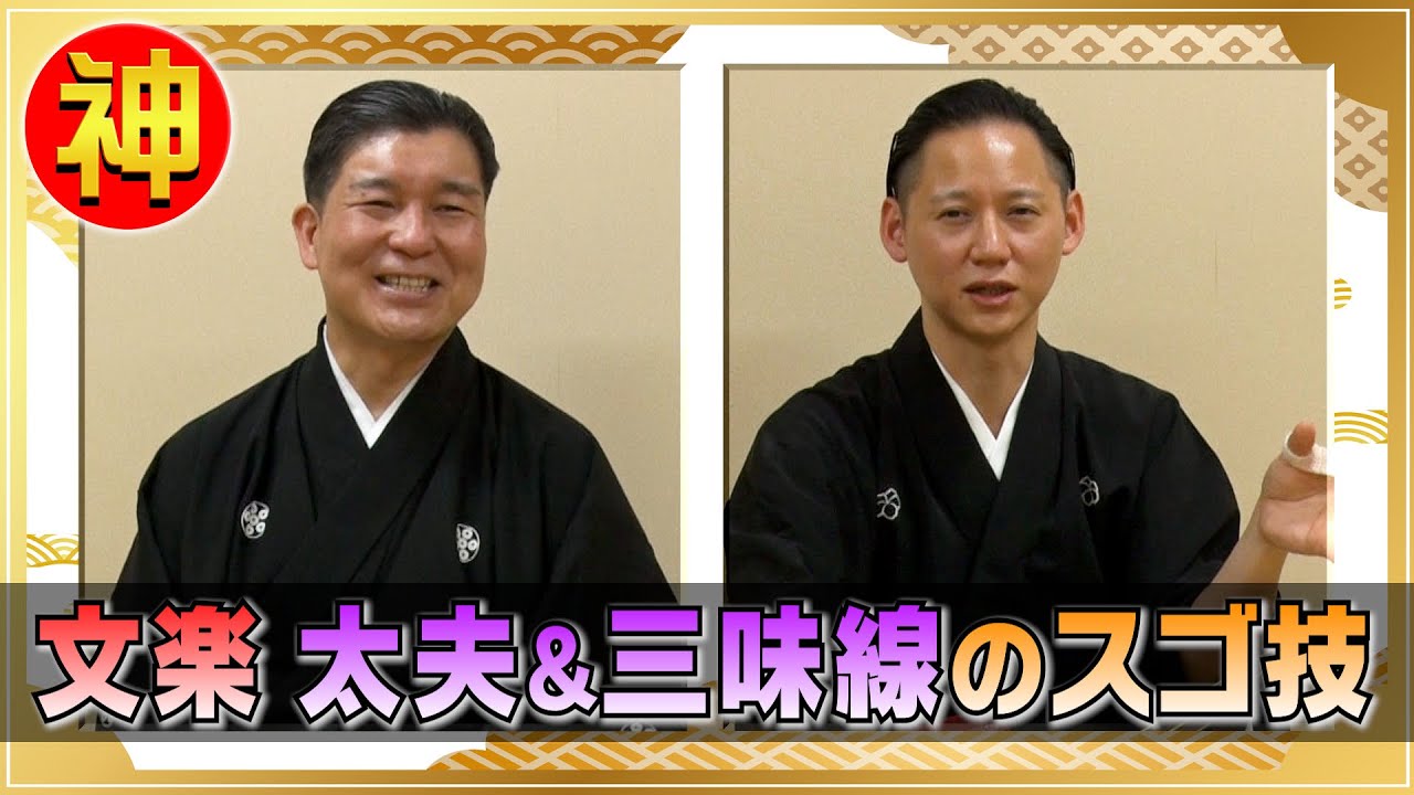 【未公開】文楽が10倍楽しくなる‼️豊竹芳穂太夫＆鶴澤友之助が太夫と三味線の神業披露❗️【ニッポンの神業】