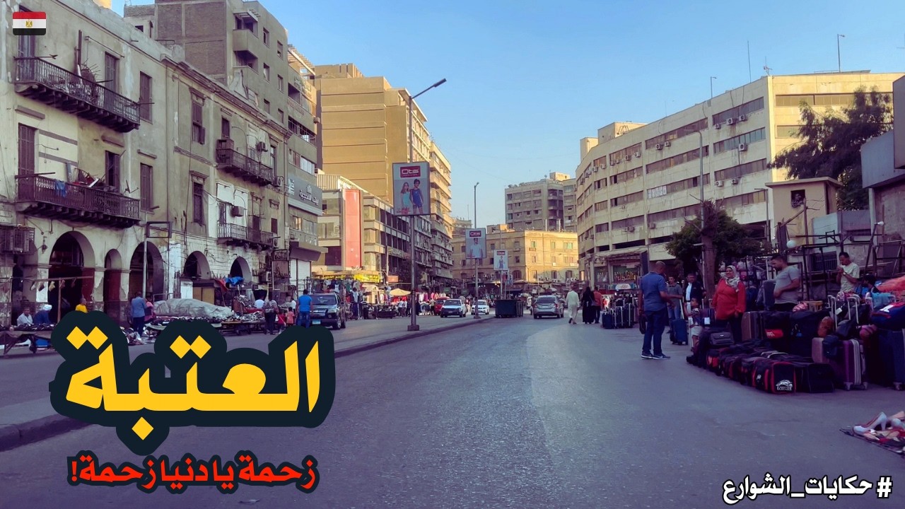ميدان العتبة|شارع عبد العزيز|شارع محمد على|رحلة جديدة عبر الزمان|walking in cairo|Egyptian streets