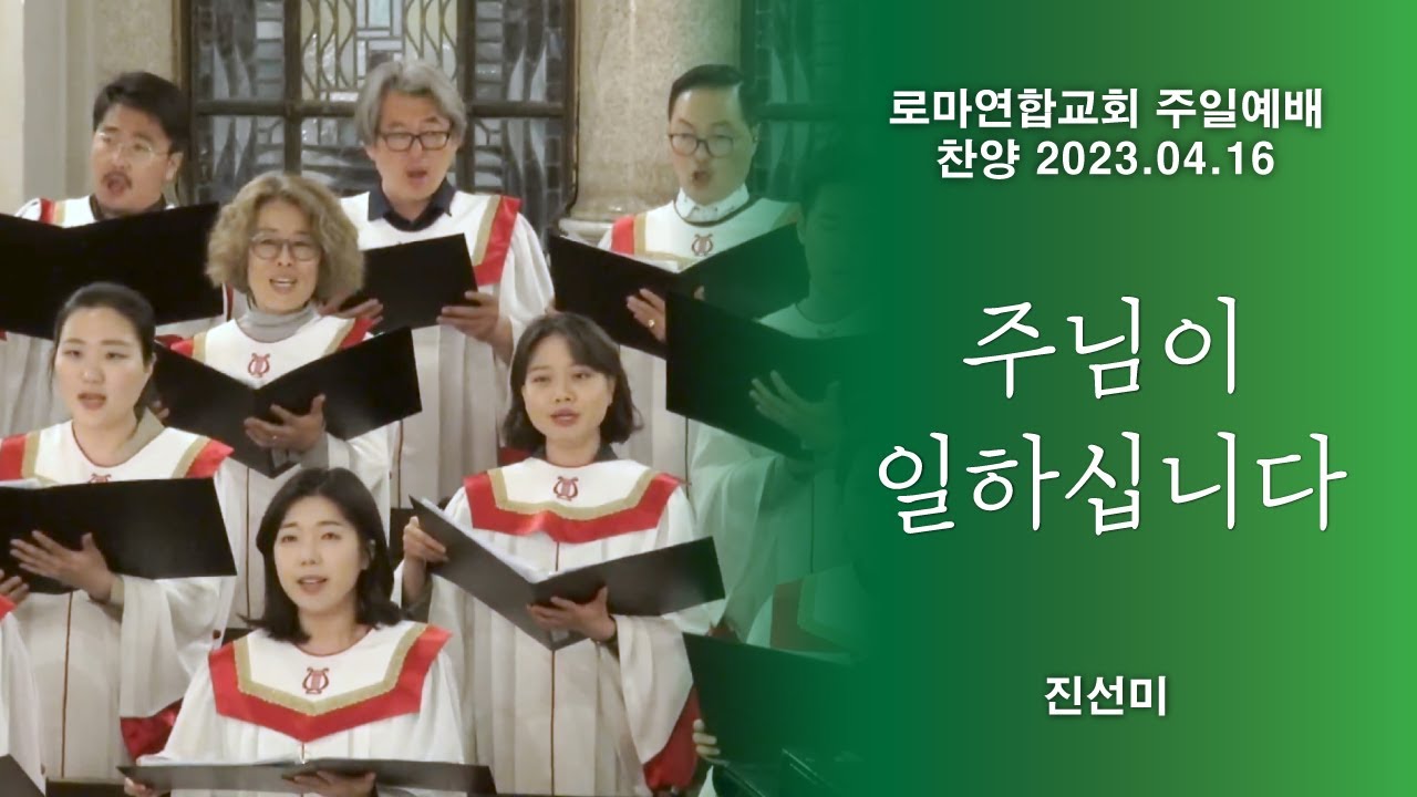 주님이 일하십니다 / 진선미 - 로마연합교회
