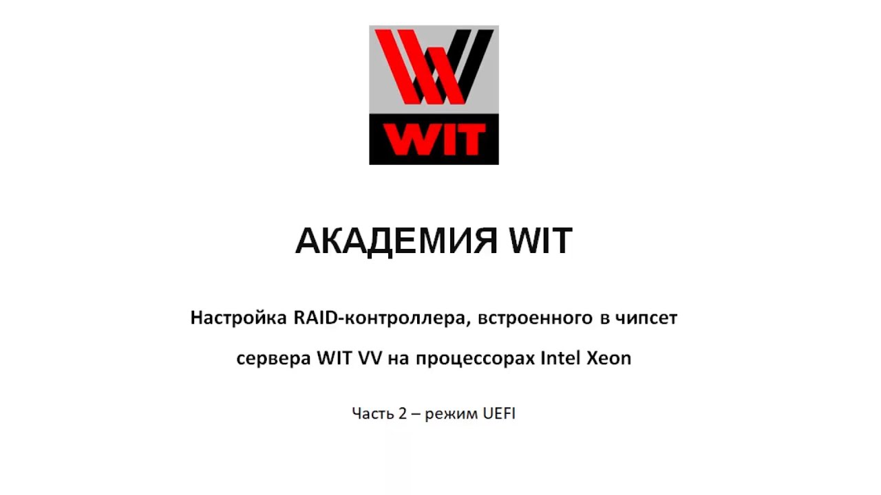 Настройка RAID в сервере на чипсете Intel