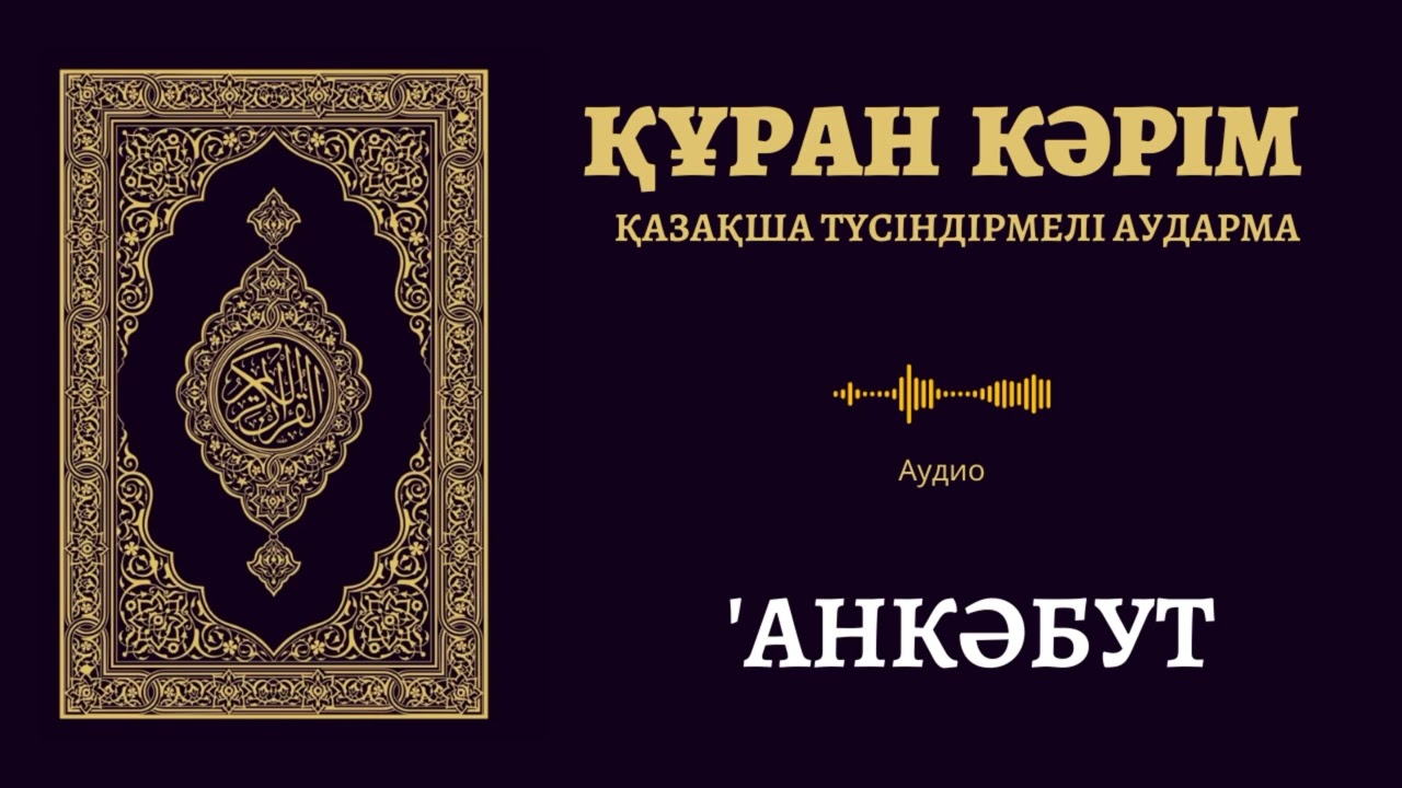 29. «'анкәбут» сүресі | Қазақша аудио Құран